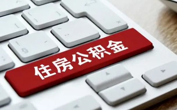 张掖找人代取公积金要注意什么（找人代取过公积金后果是啥）